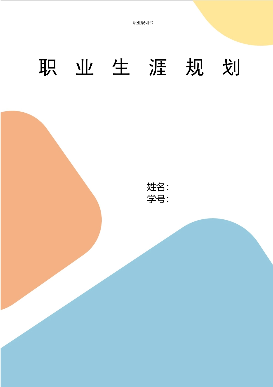 护理专业-大学生职业生涯规划书7.docx_第1页