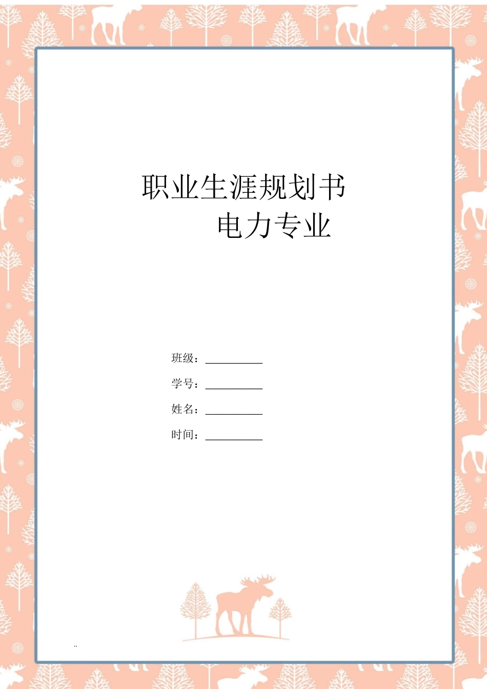1电力专业专业-大学生职业规划书.docx_第1页