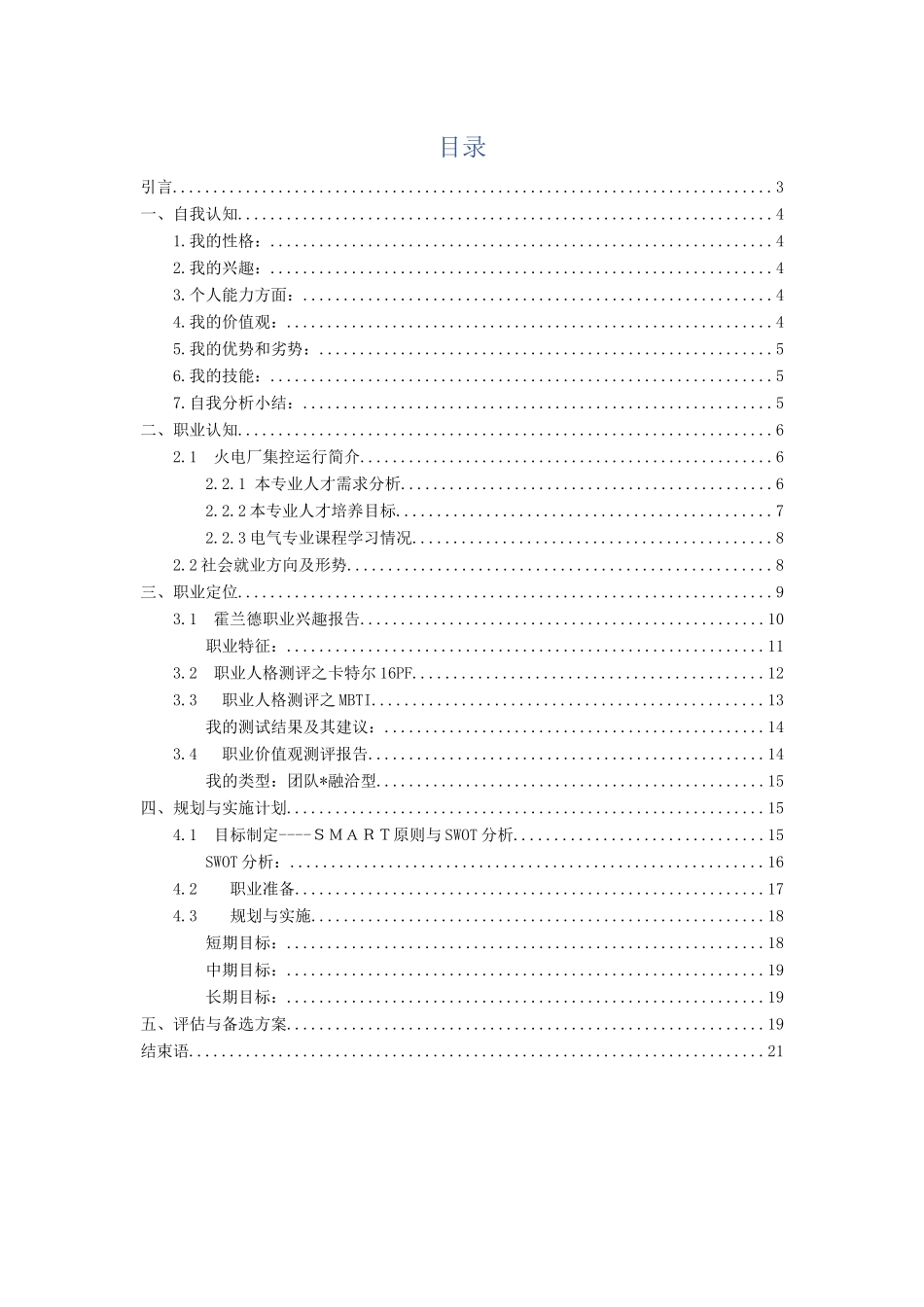 1电力专业专业-大学生职业规划书.docx_第2页