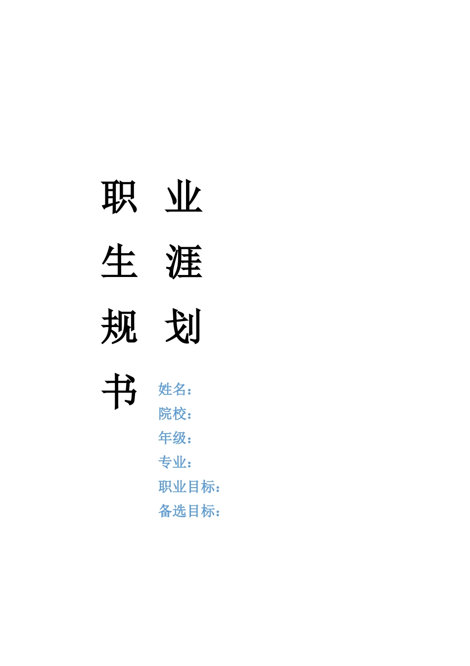 1播音与主持艺术专业-大学生职业规划书1.docx_第1页