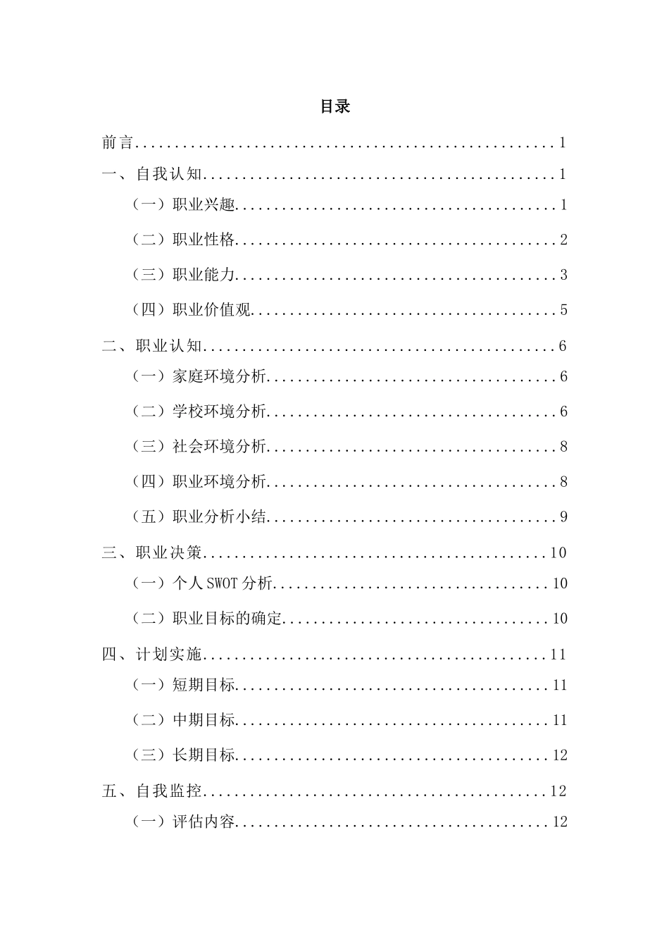 1播音与主持艺术专业-大学生职业规划书1.docx_第2页