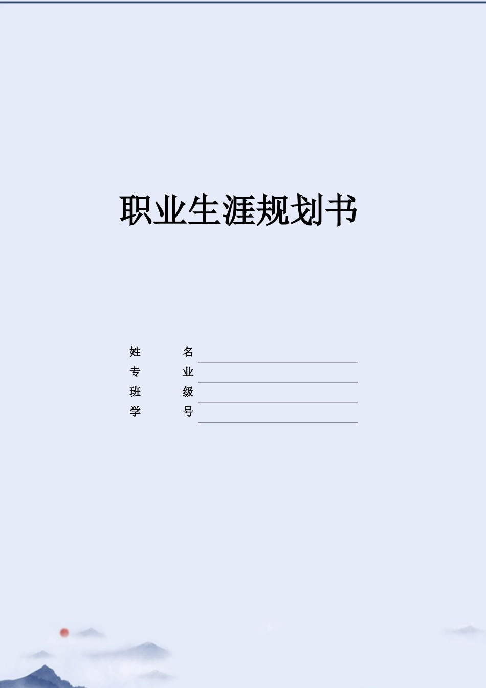工程力学专业-大学生职业生涯规划书.docx_第1页