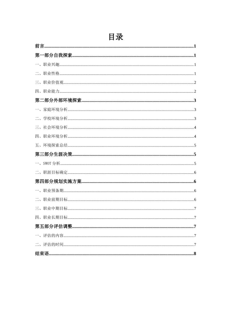 工程力学专业-大学生职业生涯规划书.docx_第2页