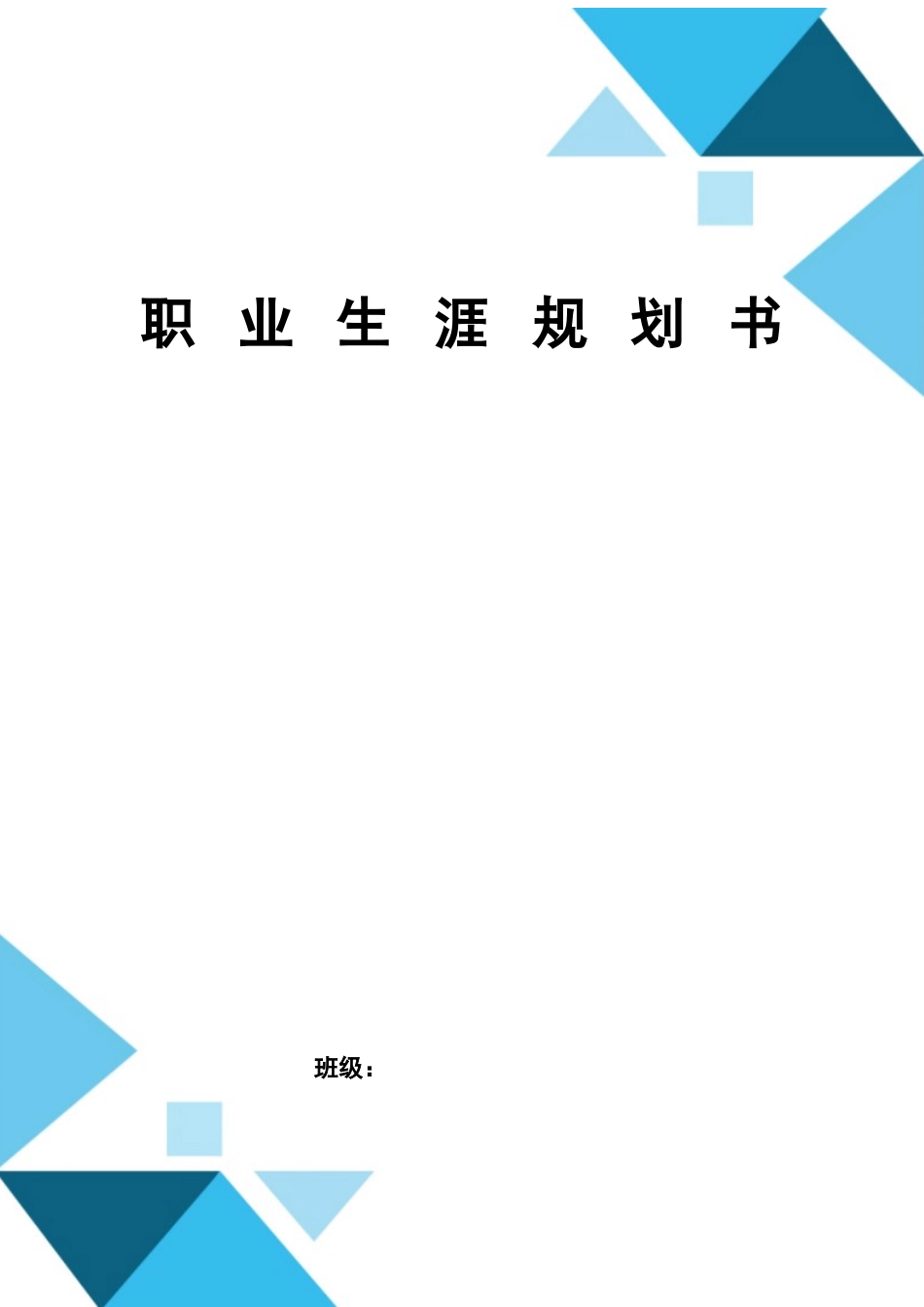 1机械制造及自动化专业-大学生职业生涯规划书2.docx_第1页