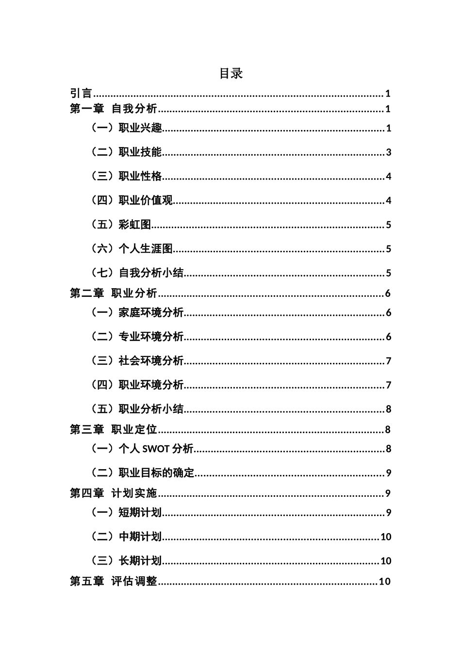 1机械制造及自动化专业-大学生职业生涯规划书2.docx_第3页