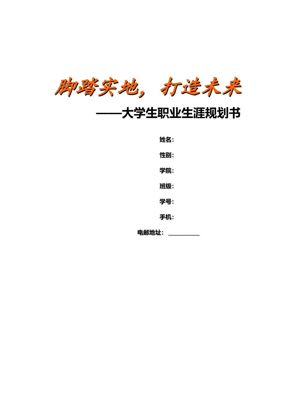 网络工程专业-大学生职业生涯规划书3.docx_第1页