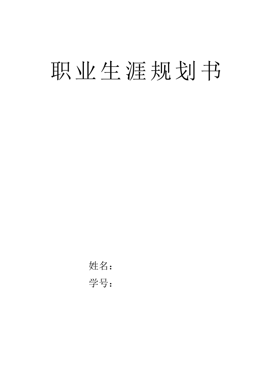 1网络工程专业-大学生职业生涯规划书2.docx_第1页