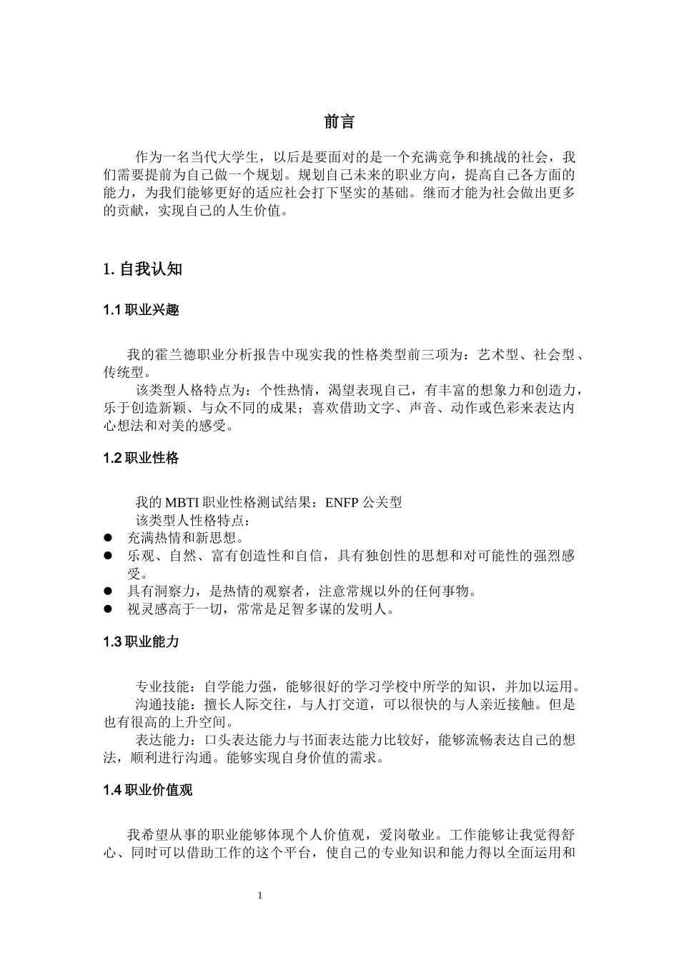 1网络工程专业-大学生职业生涯规划书2.docx_第3页