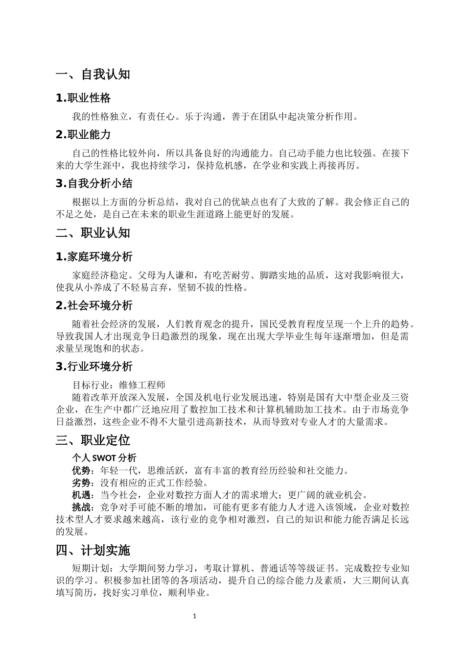 1数控专业-大学生职业生涯规划书1.docx_第3页