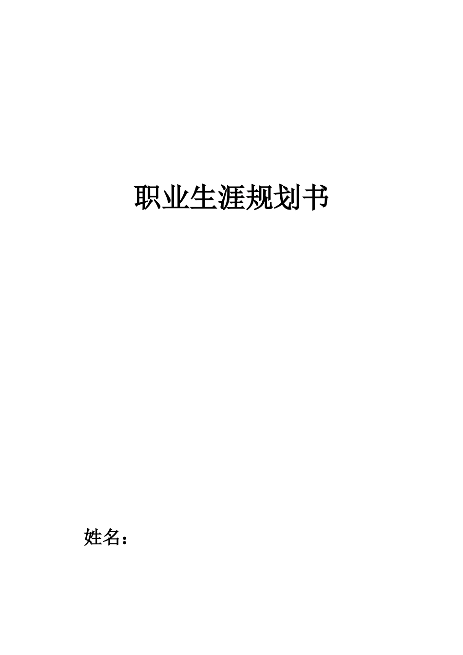 1酒店管理专业-大学生职业规划书.docx_第1页
