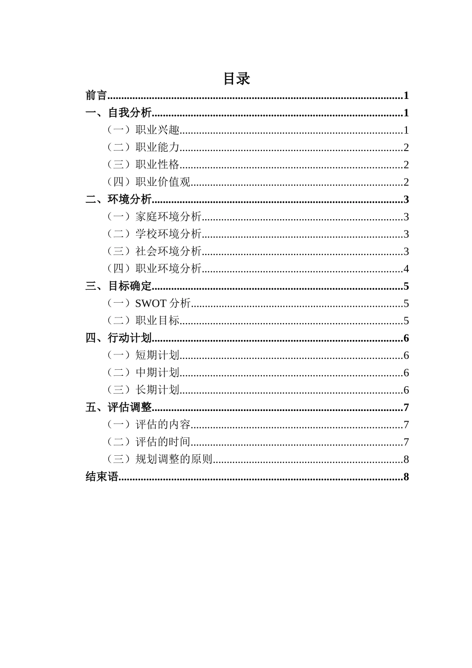 1酒店管理专业-大学生职业规划书.docx_第3页