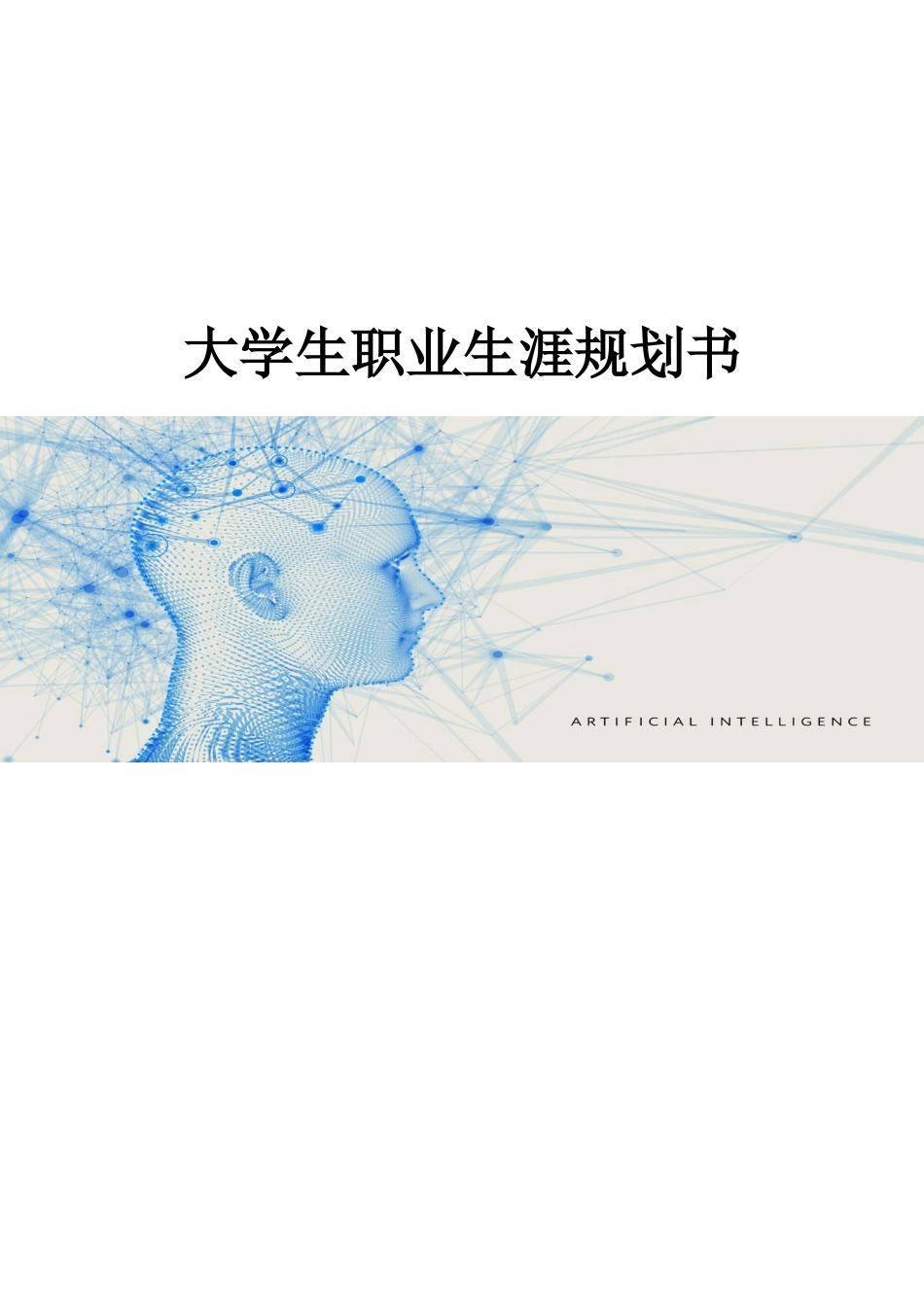 1人工智能技术应用技术专业-大学生职业生涯规划书.docx_第1页