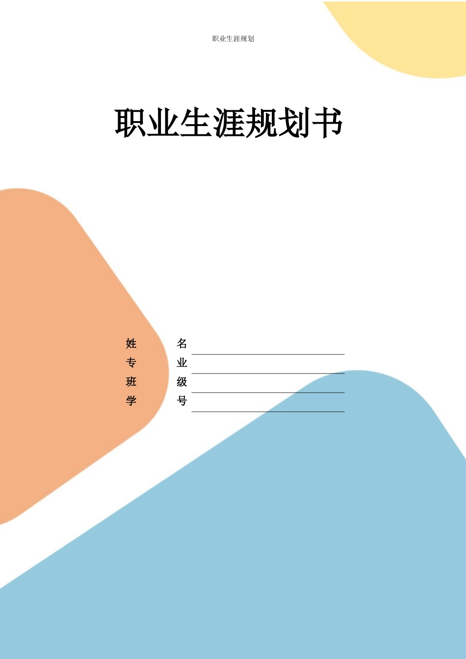 1电子信息工程技术专业-大学生职业规划书.docx_第1页