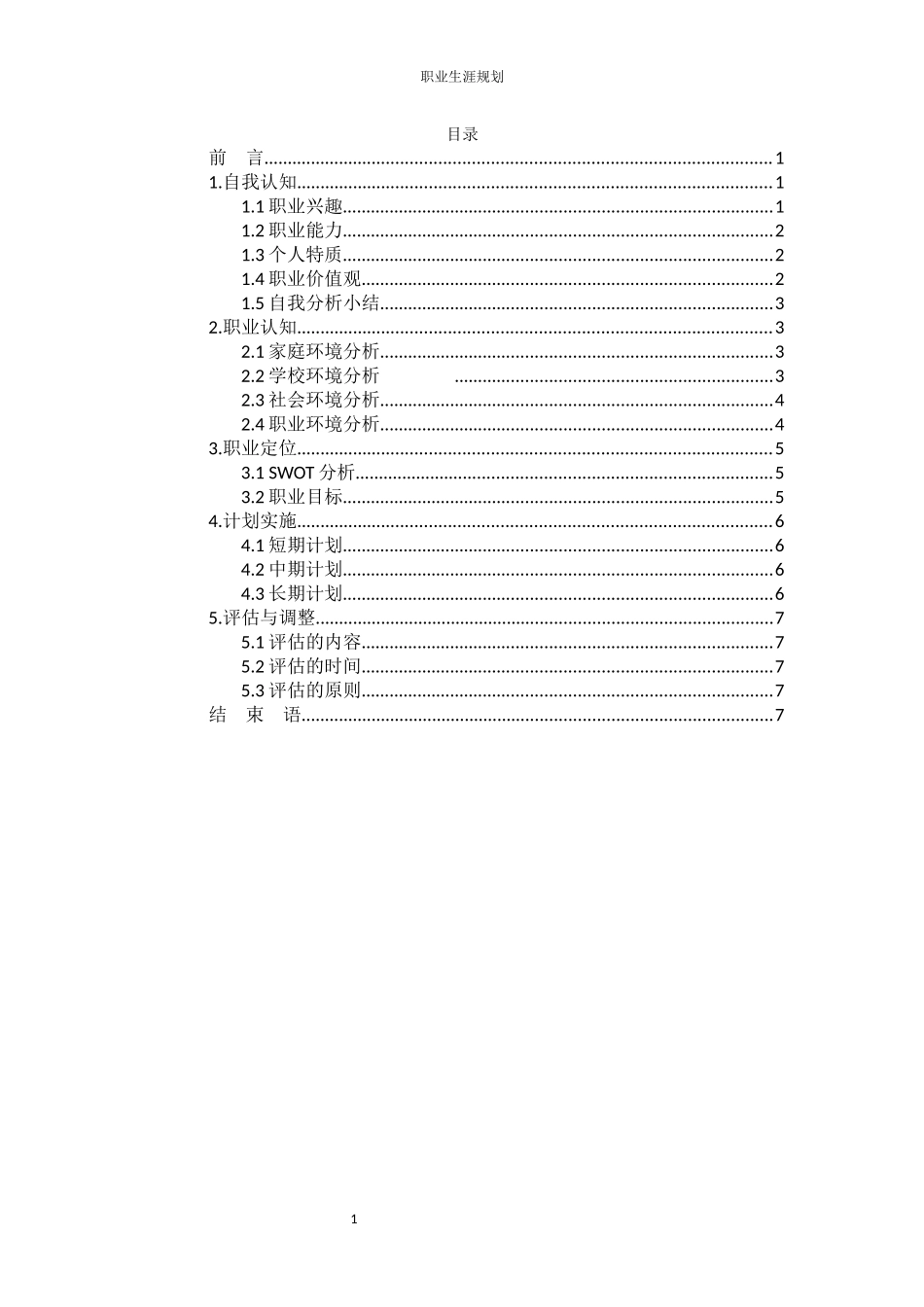 1电子信息工程技术专业-大学生职业规划书.docx_第2页