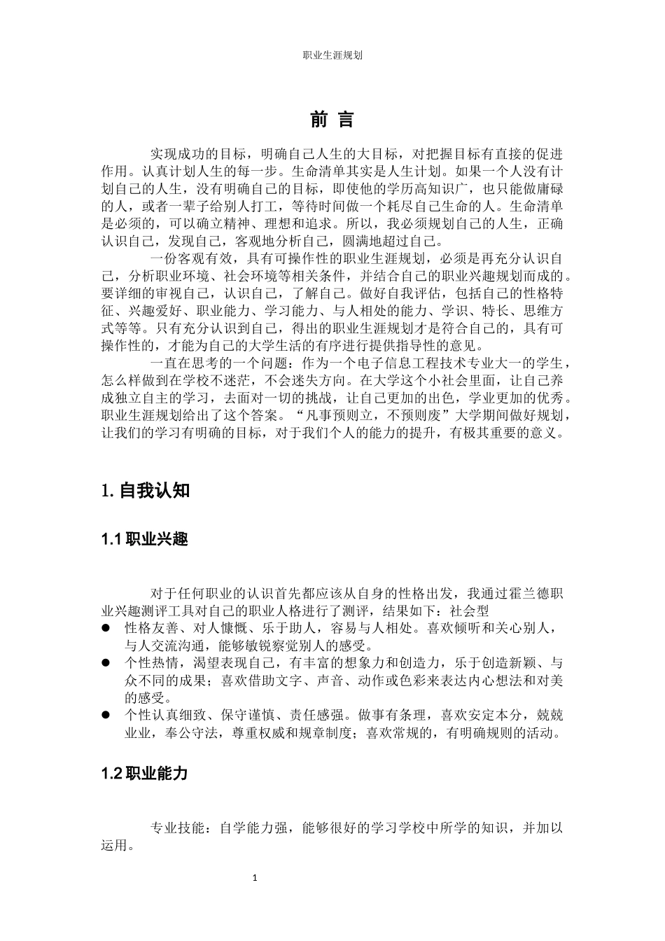 1电子信息工程技术专业-大学生职业规划书.docx_第3页