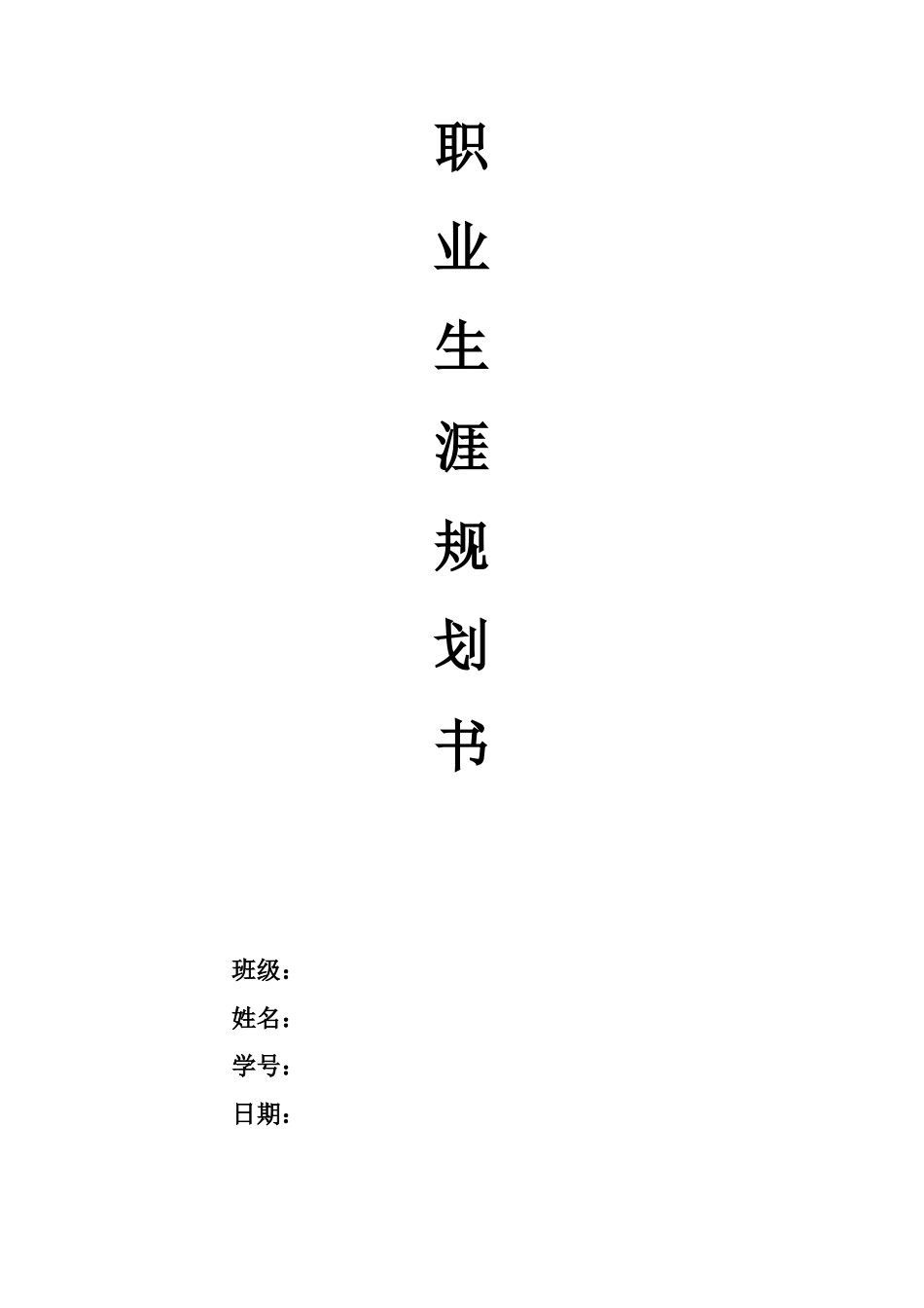 1表演艺术专业-大学生职业规划书.docx_第1页