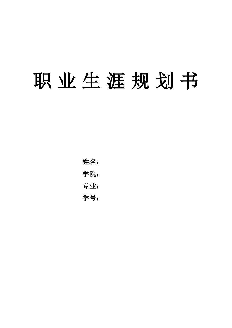 1给排水科学与工程专业-大学生职业规划书1.docx_第1页
