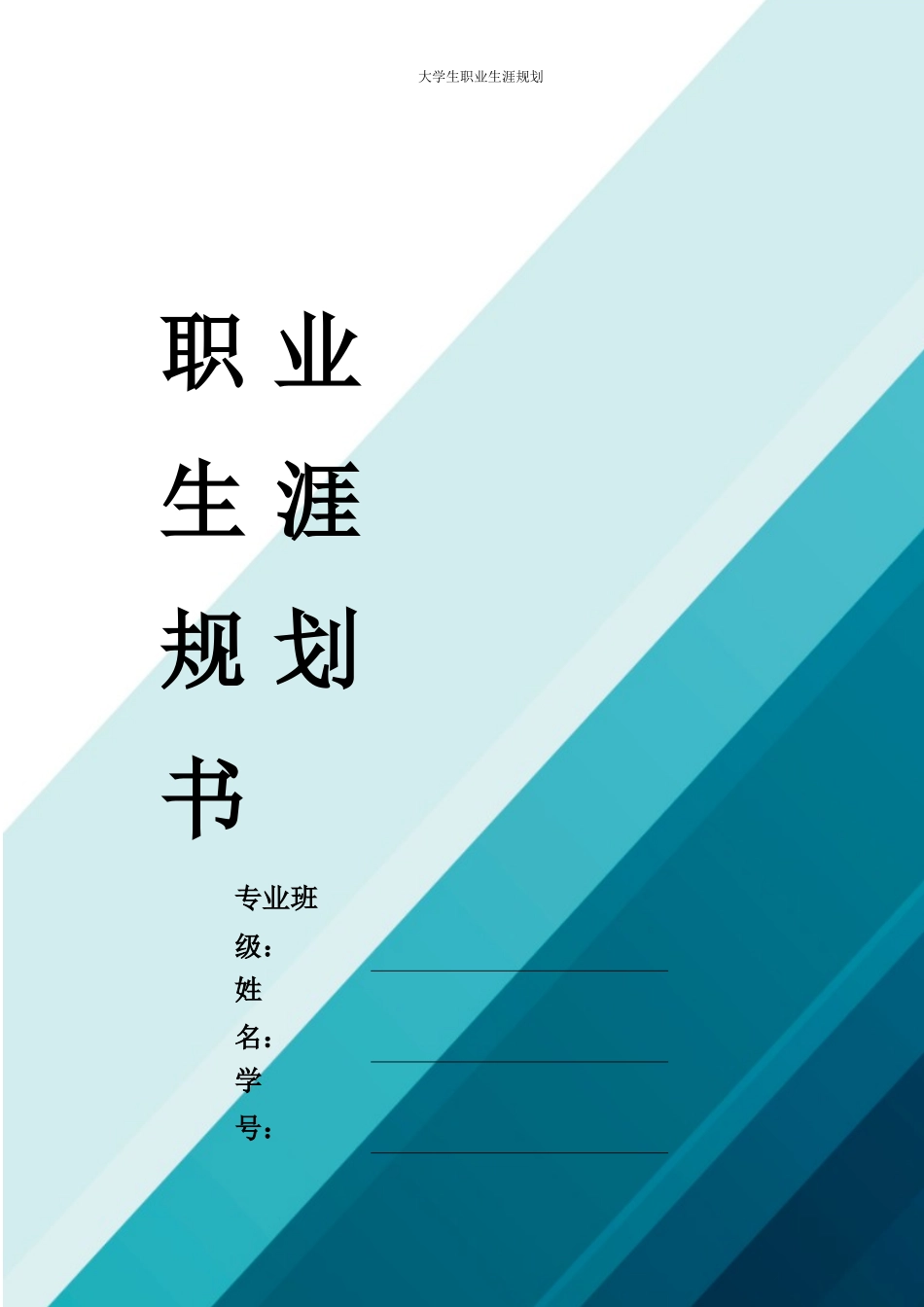 1车辆工程专业-大学生职业规划书.docx_第1页