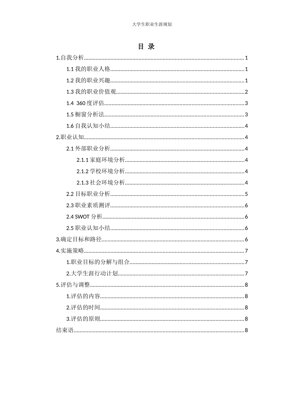1车辆工程专业-大学生职业规划书.docx_第2页