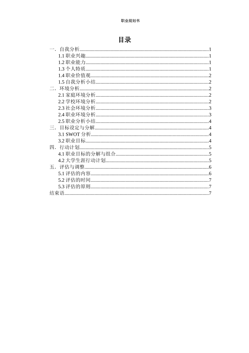 1英语专业-大学生职业生涯规划书23.docx_第2页