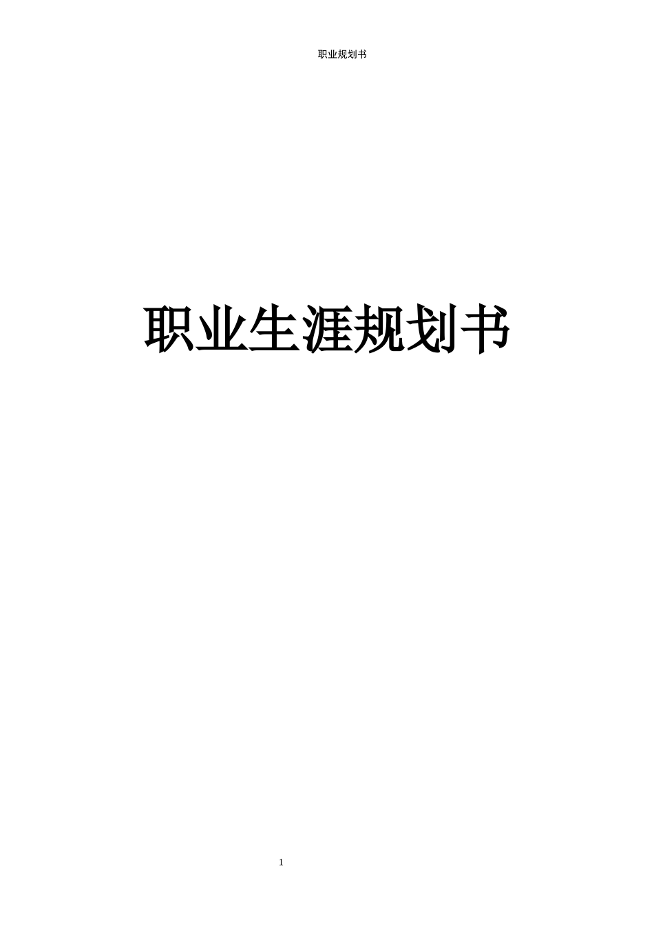 英语专业-大学生职业生涯规划书23.docx_第1页
