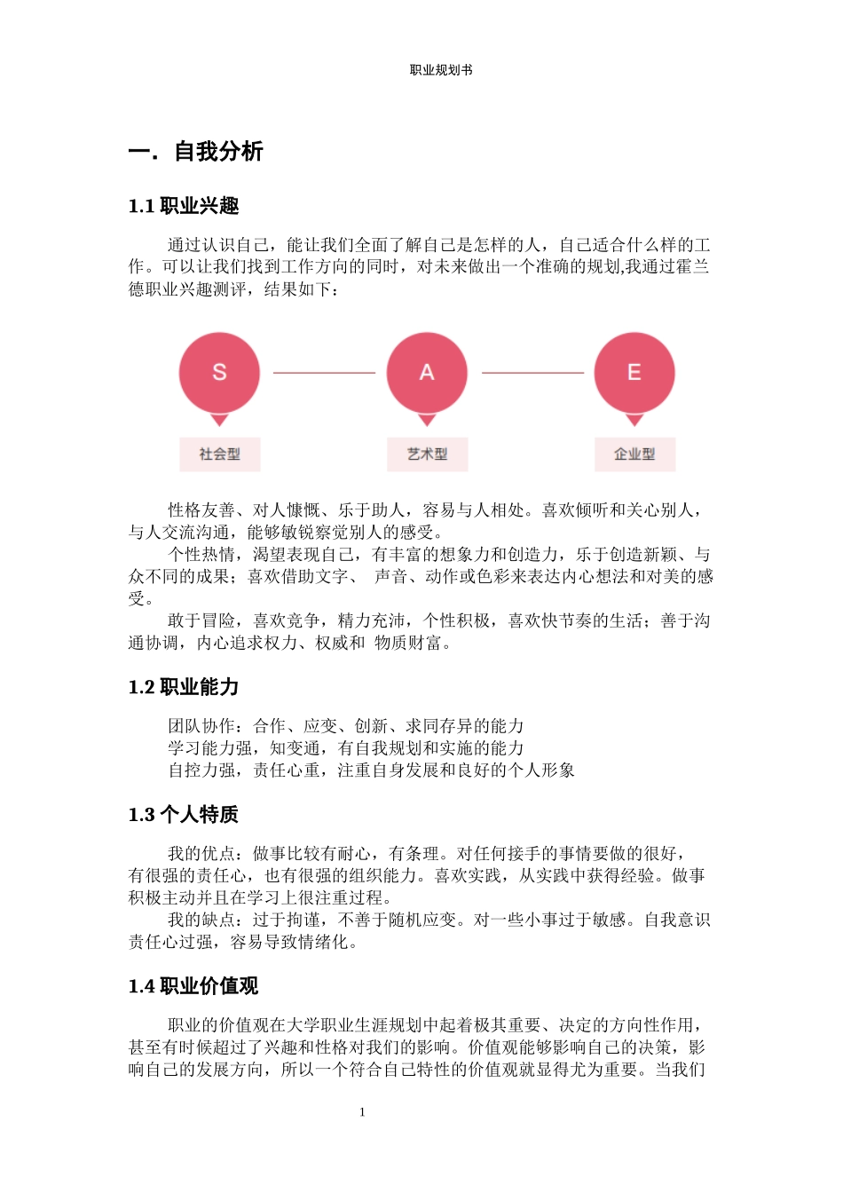 英语专业-大学生职业生涯规划书23.docx_第3页