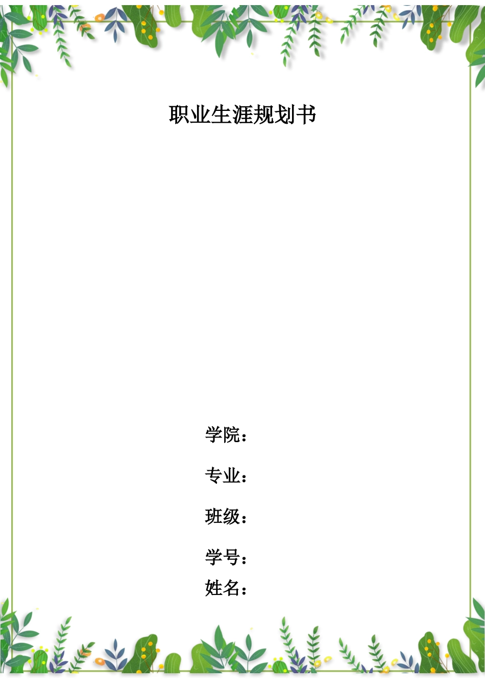 1化工专业-大学生职业规划书.docx_第1页