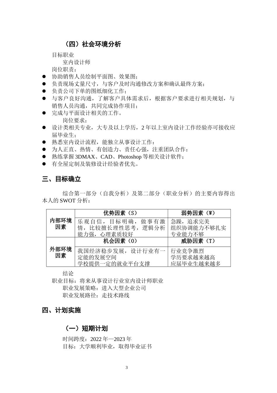 室内艺术设计专业-大学生职业生涯规划书.docx_第3页