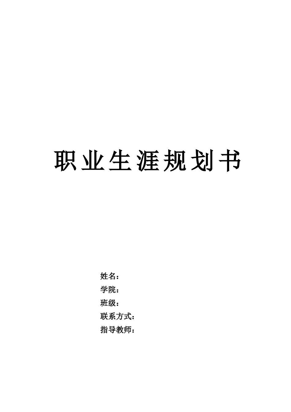 建筑工程技术专业-大学生职业生涯规划书(1).docx_第1页