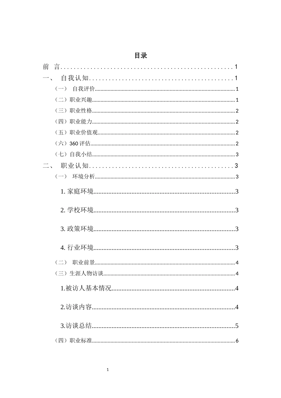 建筑工程技术专业-大学生职业生涯规划书(1).docx_第3页