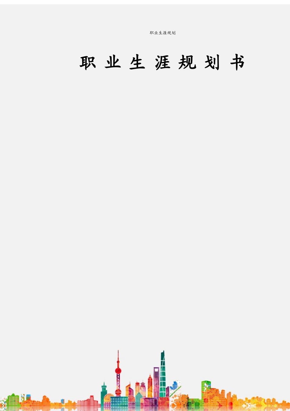 1机械类专业-大学生职业生涯规划书(1).docx_第1页