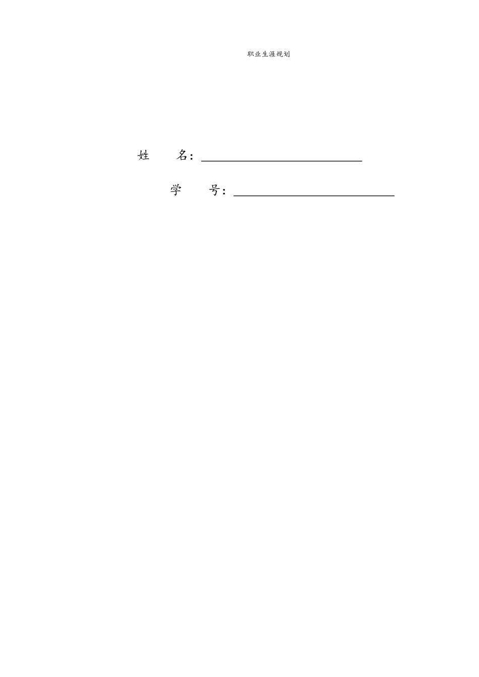 1机械类专业-大学生职业生涯规划书(1).docx_第2页
