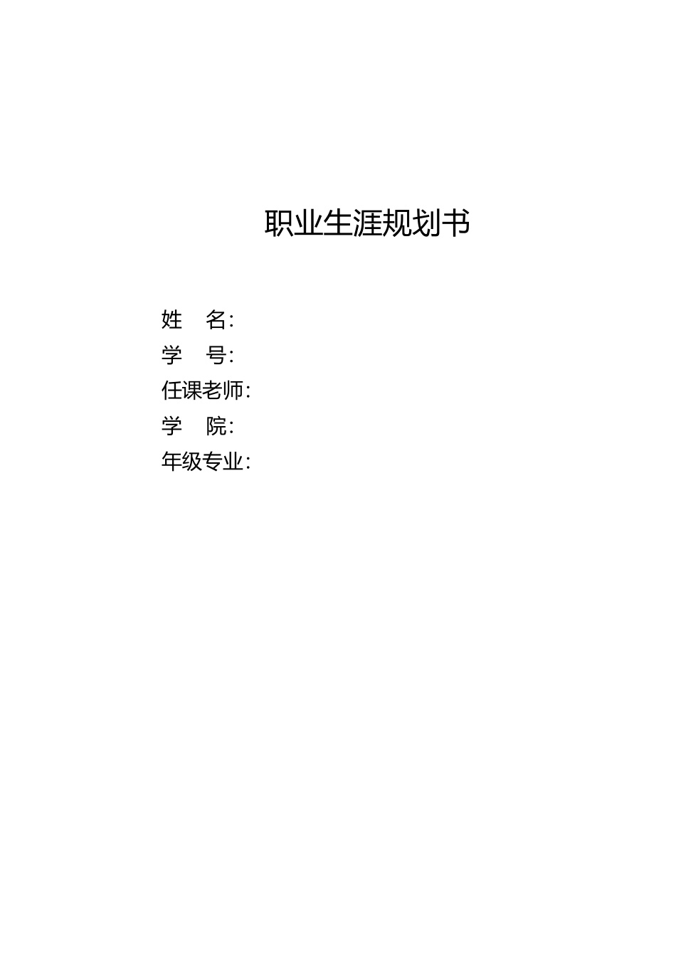 1生态修复专业-大学生职业生涯规划书1.docx_第1页