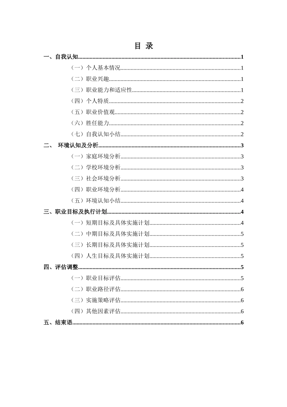 1生态修复专业-大学生职业生涯规划书1.docx_第2页