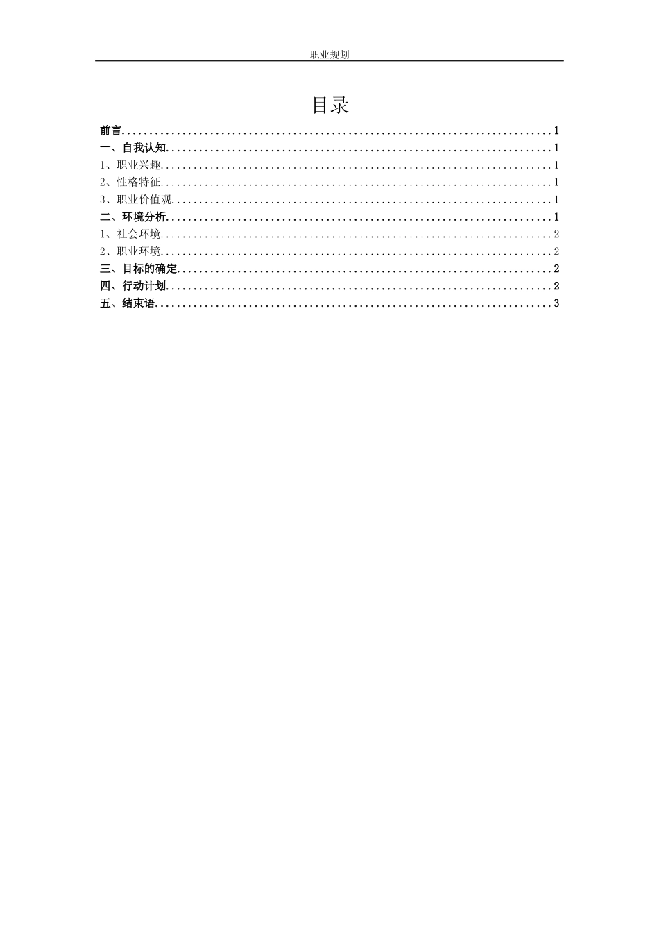 1建筑工程技术专业-大学生职业规划书2.docx_第3页