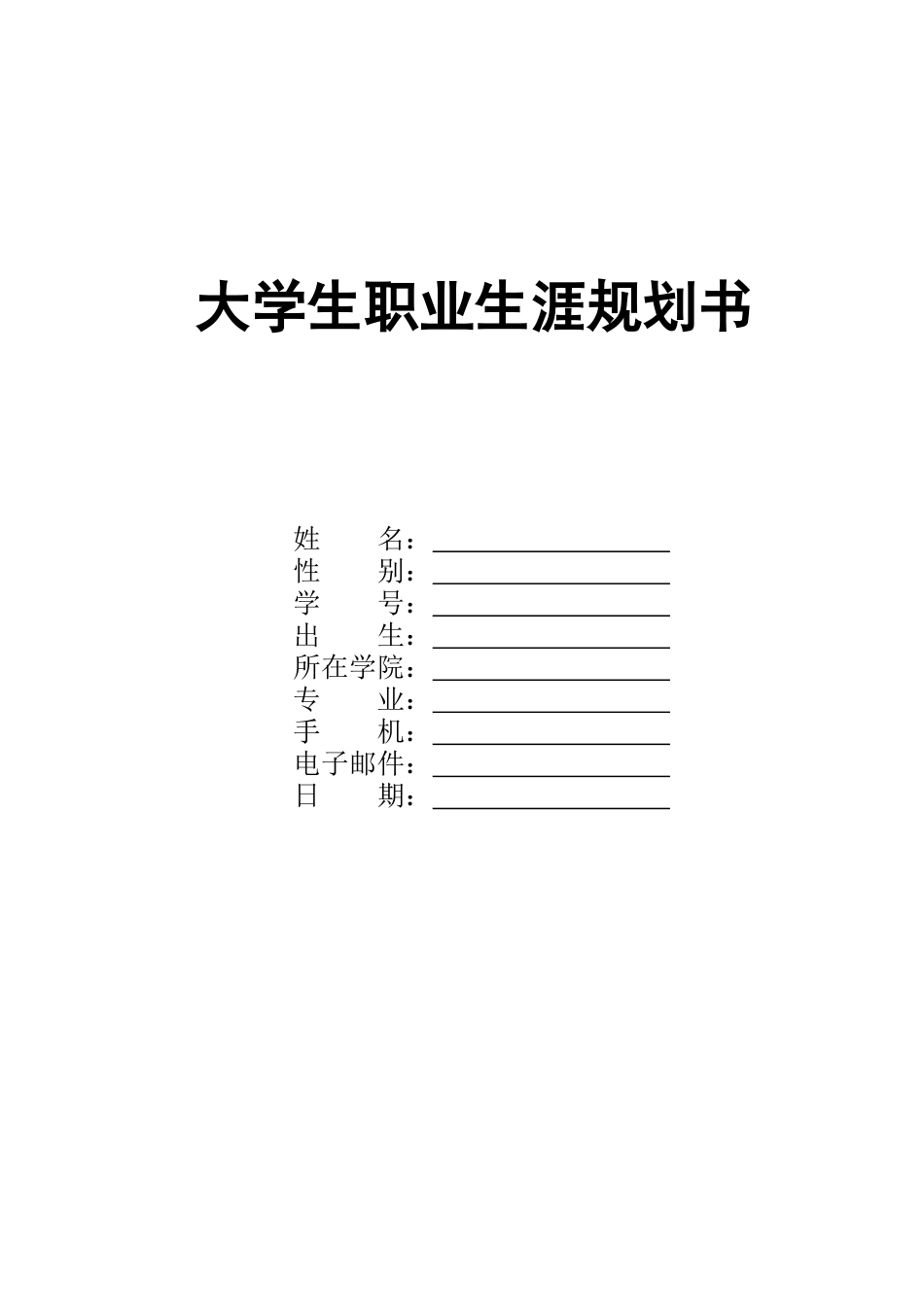 1日语专业-大学生职业规划书.docx_第1页