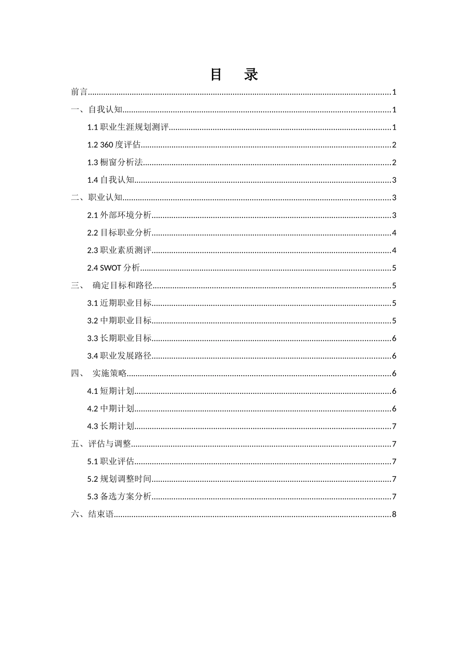 1日语专业-大学生职业规划书.docx_第2页