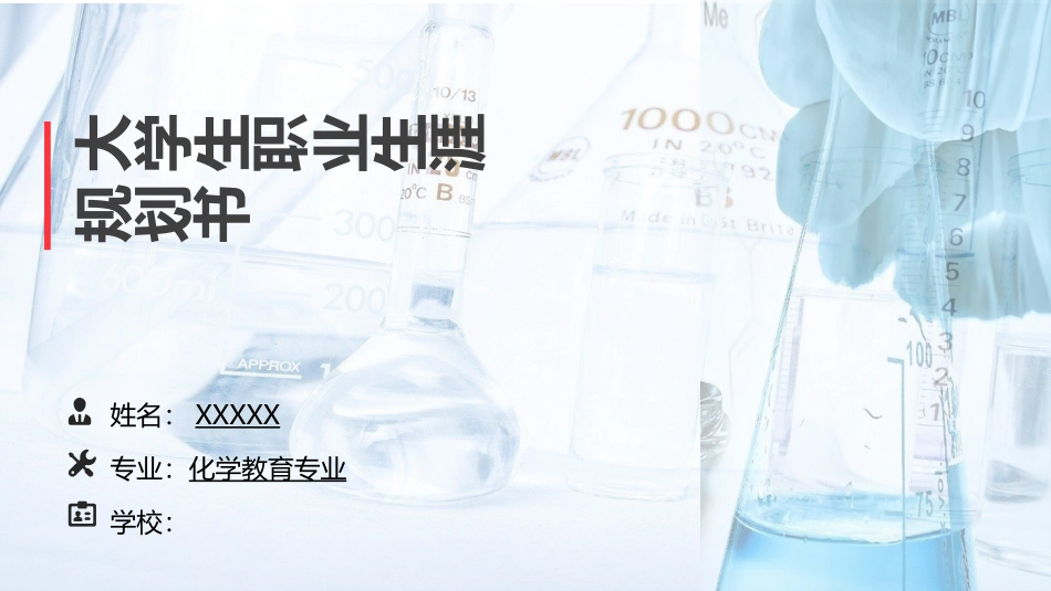 1化学教育专业-大学生职业规划书.pptx_第1页