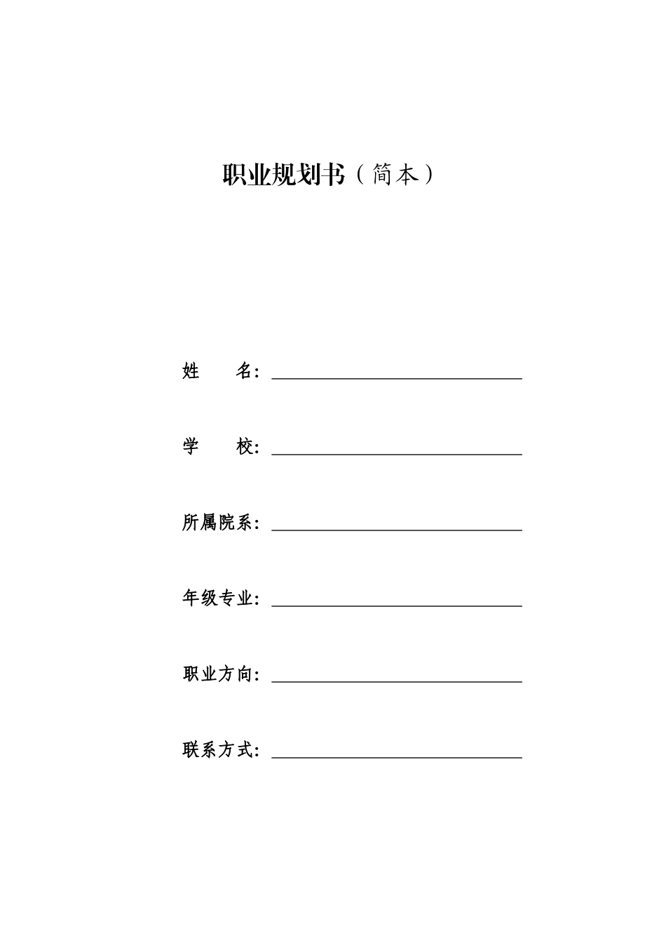 1软件技术专业-大学生职业生涯规划书.docx_第1页