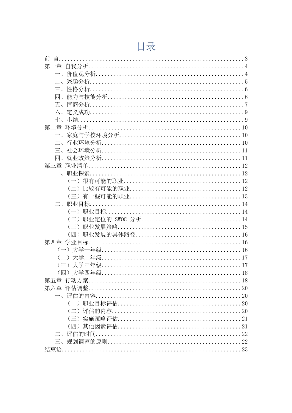 1公共事业管理专业-大学生职业规划书1.docx_第2页