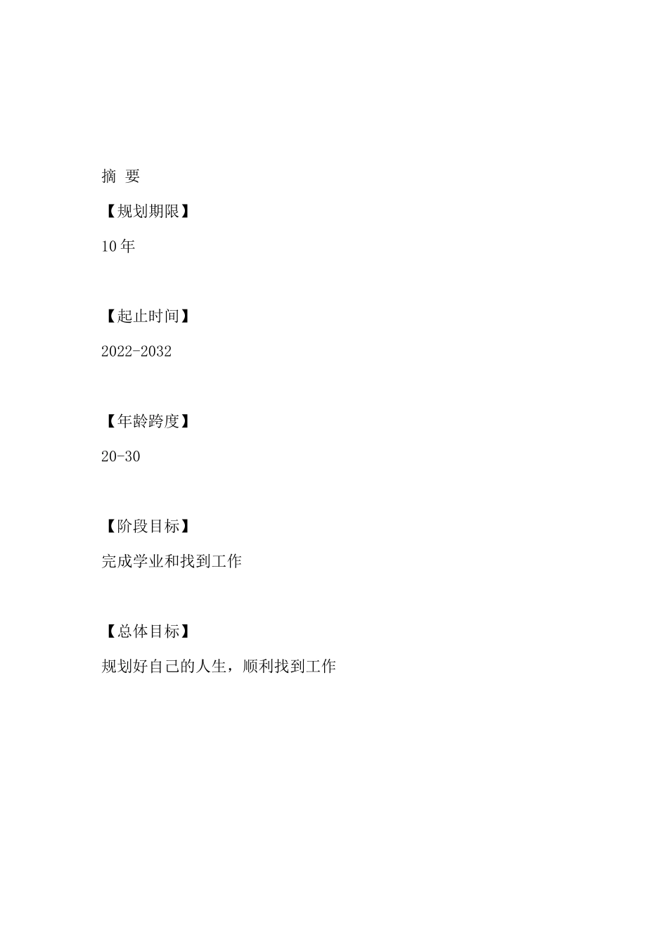 1公共事业管理专业-大学生职业规划书1.docx_第3页