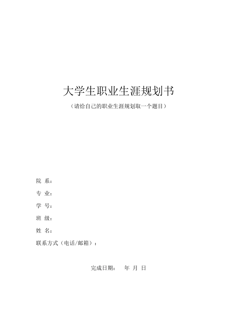 公共事业管理专业-大学生职业生涯规划书1.docx_第1页