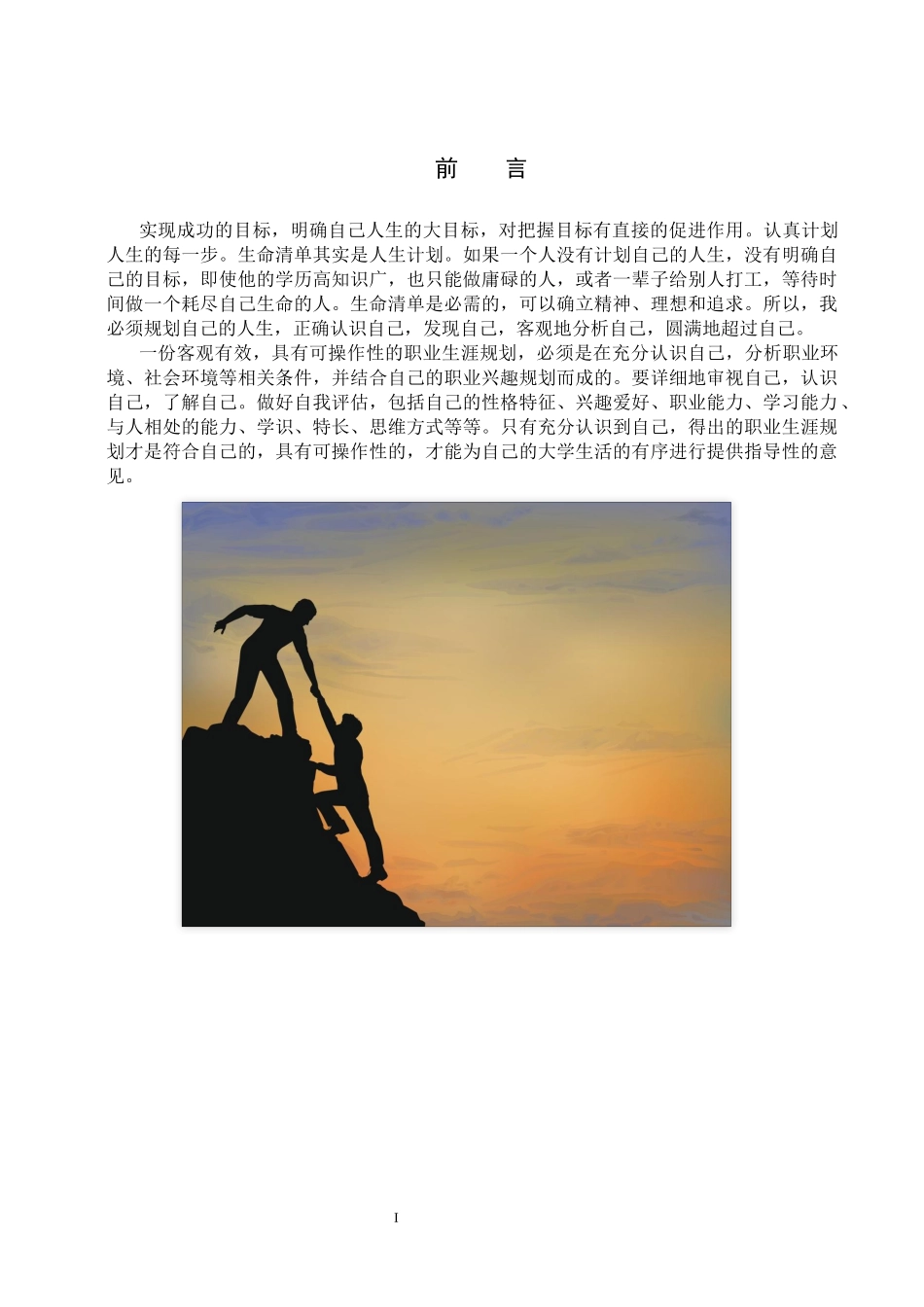 1数媒体技术专业-大学生职业生涯规划书11.docx_第2页