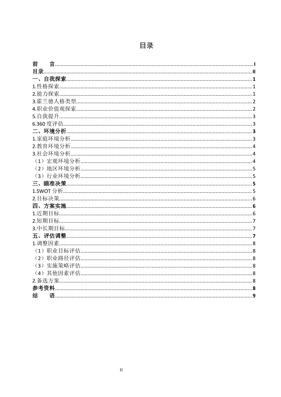 1数媒体技术专业-大学生职业生涯规划书11.docx_第3页