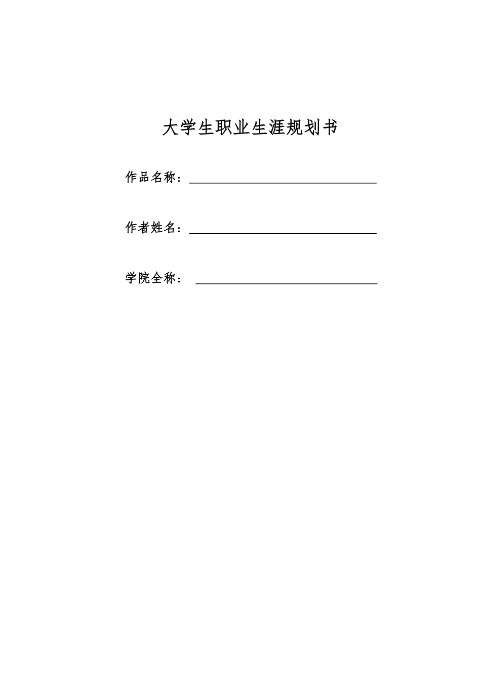 1英语专业-大学生职业规划书.docx_第1页