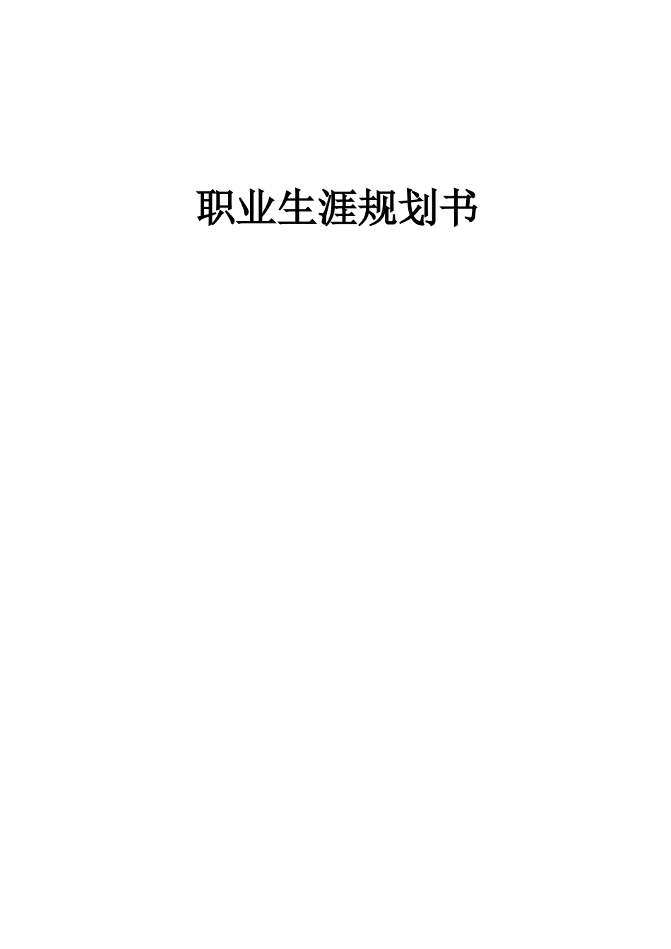 社会体育指导与管理专业-大学生职业生涯规划书1(1).docx_第1页