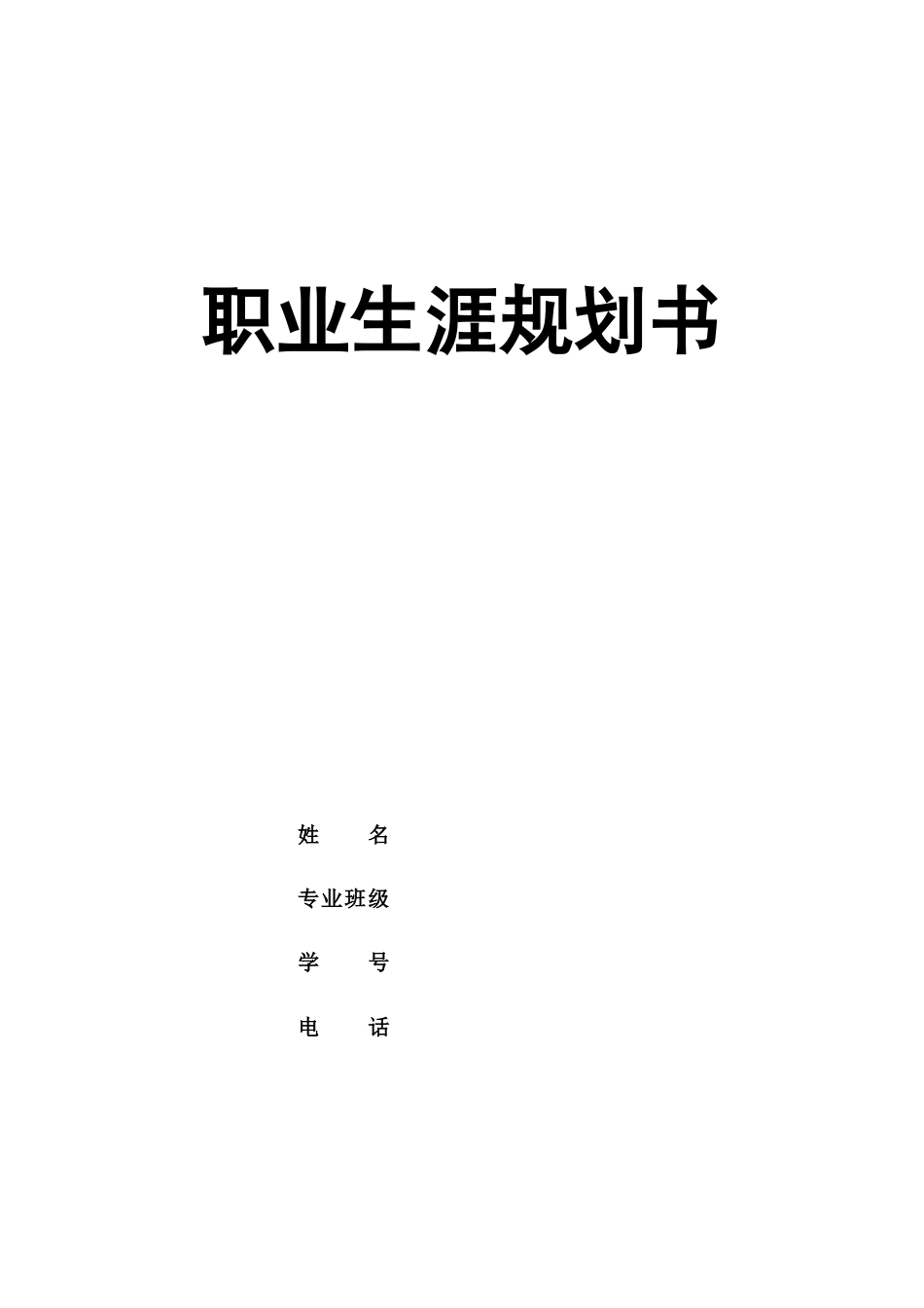 1化学工程与工艺专业-大学生职业生涯规划书.docx_第1页