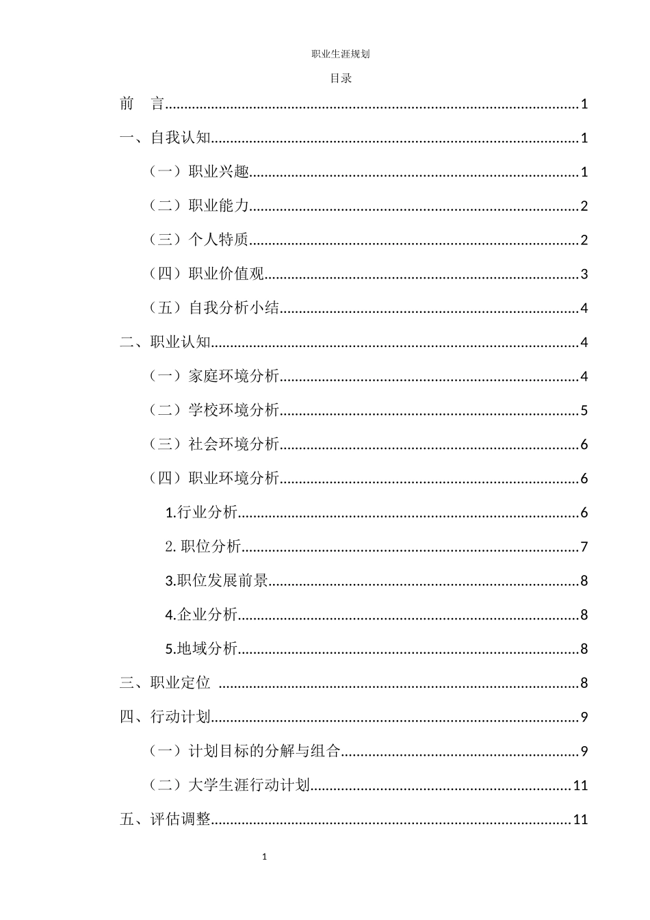 1化学工程与工艺专业-大学生职业生涯规划书.docx_第3页
