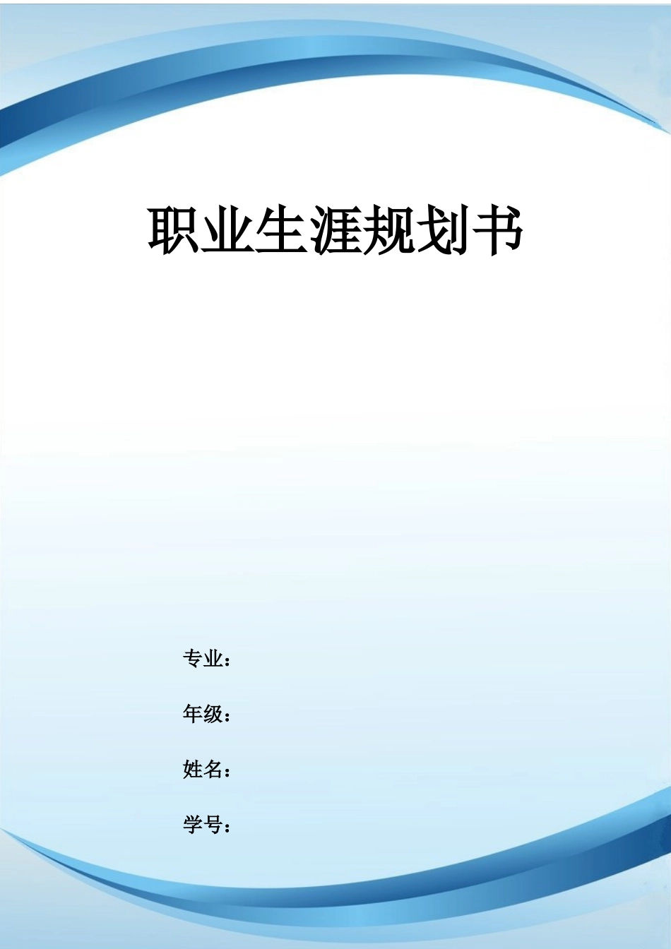 1会计专业-大学生职业规划书3.docx_第1页