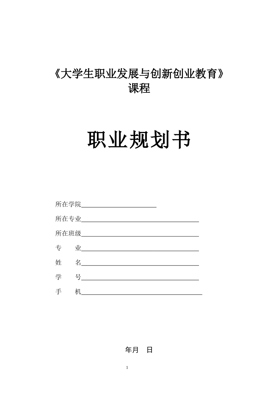 1化学专业-大学生职业生涯规划书(1).docx_第1页